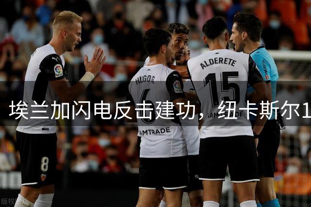 埃兰加闪电反击建功，纽卡斯尔1-0力克利物浦